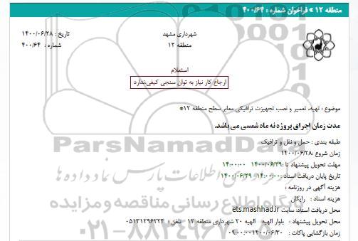 استعلام تهیه، تعمیر و نصب تجهیزات ترافیکی معابر