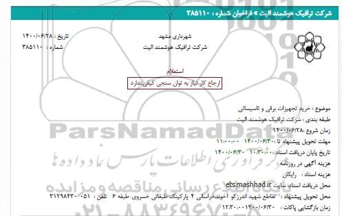 استعلام، استعلام خرید تجهیزات برقی و تاسیساتی