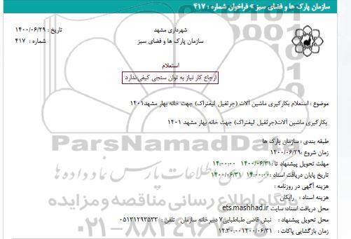 استعلام، استعلام ماشین آلات (جرثقیل-لیفتراک) جهت خانه بهار 