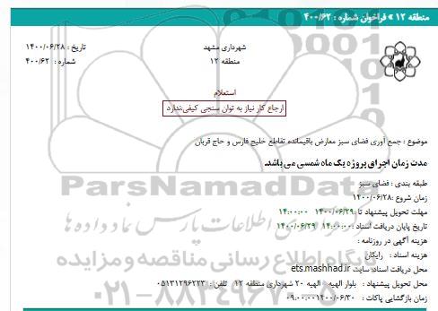 استعلام، استعلام جمع آوری فضای سبز معارض باقیمانده