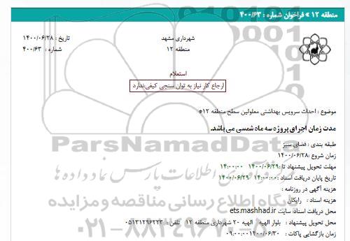 استعلام احداث سرویس بهداشتی معلولین 