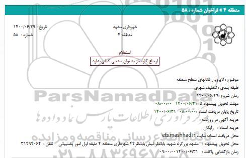 استعلام، استعلام لایروبی کانالهای سطح منطقه