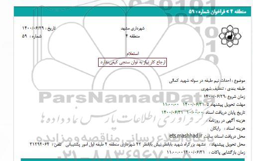 استعلام احداث نیم طبقه در سوله 