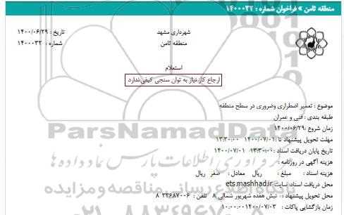 استعلام تعمیر اضطراری و ضروری در سطح منطقه