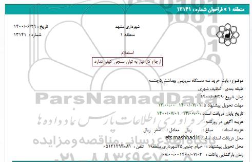 استعلام بابت خرید سه دستگاه سرویس بهداشتی5چشمه