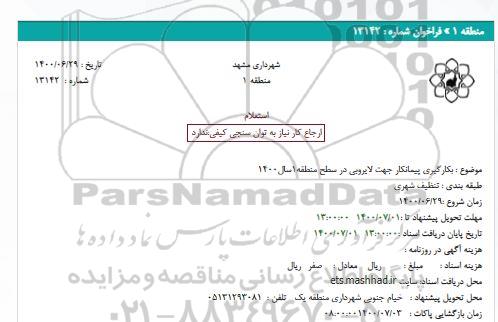 استعلام بکارگیری پیمانکار جهت لایروبی در سطح منطقه1سال1400