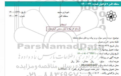 استعلام مرمت معبر سواره رو و پیاده رو