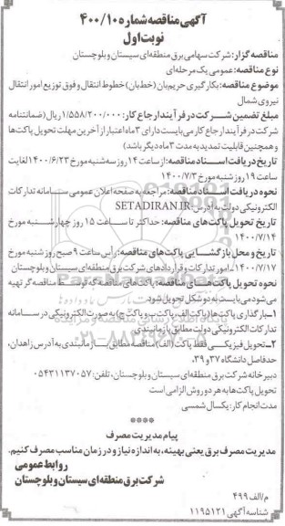 مناقصه، مناقصه بکارگیری حریم بان (خط بان ) خطوط انتقال نیروی شمال 
