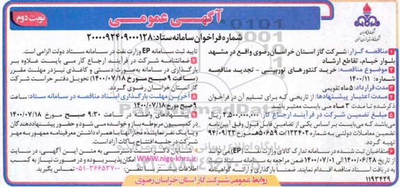 مناقصه خرید کنتورهای توربینی - تجدید - نوبت دوم