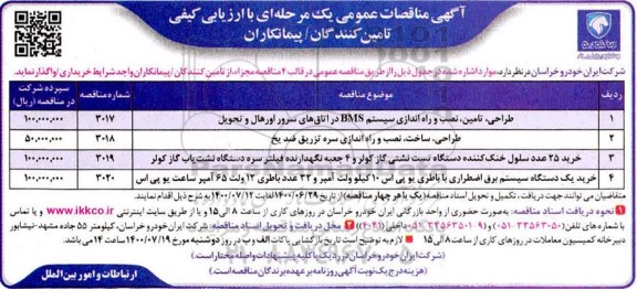 مناقصه طراحی، تامین، نصب و راه اندازی سیستم BMS در اتاق های سرور اورهال و تحویل ...