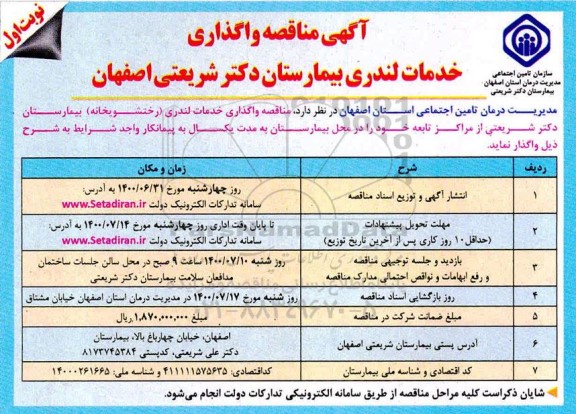 مناقصه، مناقصه واگذاری خدمات لندری بیمارستان