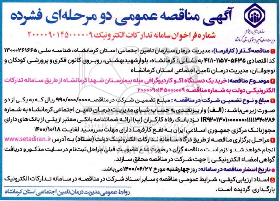 مناقصه خرید یک دستگاه اکوکاردیوگرافی مبله بیمارستان 