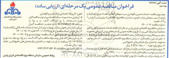 تجدید مناقصه، تجدید فراخوان مناقصه خدمات تعمیر و نگهداری سیستم های اعلام و اطفا - نوبت دوم 