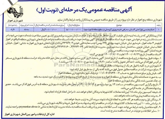 مناقصه ، مناقصه اصلاح هندسی بلوار اصلی ...