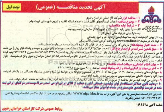 تجدید مناقصه، تجدید مناقصه احداث ایستگاههای تقلیل فشار، اصلاح شبکه تغذیه..