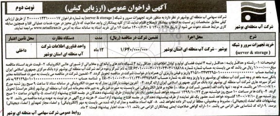 فراخوان عمومی، فراخوان عمومی خرید تجهیزات سرور و شبکه(server & storage)	