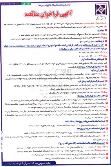 فراخوان مناقصه، فراخوان مناقصه انجام امور حمل و نقل و جمع اوری پسماند و خدمات نظافتی...