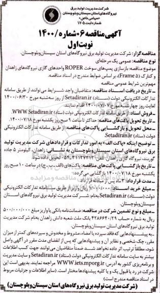 مناقصه  بازسازی پمپ های سوخت ROPER واحدهای گازی