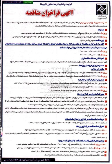 فراخوان مناقصه، فراخوان مناقصه انجام امور حمل و نقل و جمع اوری پسماند و خدمات نظافتی...