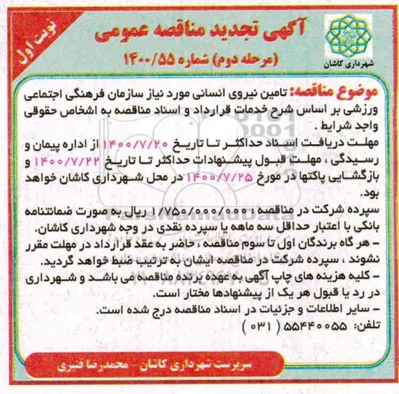 تجدید مناقصه، تجدید مناقصه تامین نیروی انسانی - مرحله دوم نوبت اول 