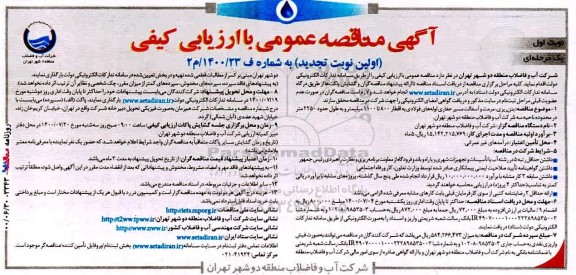 تجدید مناقصه،تجدید مناقصه بتن ریزی، مرمت و آسفالت مسیر حفاری لوله های فولادی 