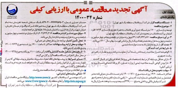 تجدید مناقصه،تجدید مناقصه توسعه و بازسازی 1700 متر شبکه جمع آوری فاضلاب ...