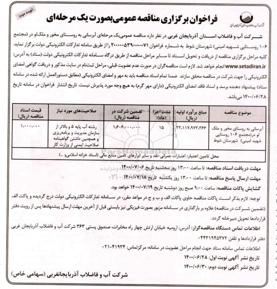 فراخوان مناقصه، مناقصه آبرسانی به روستاهای...نوبت دوم 