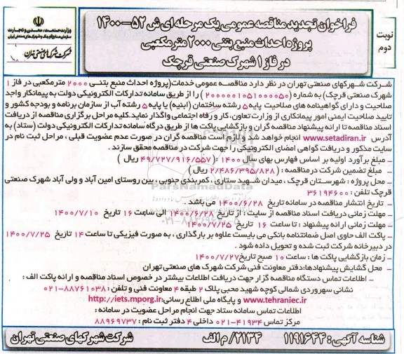 فراخوان مناقصه پروژه احداث منبع بتنی... تجدید نوبت دوم 