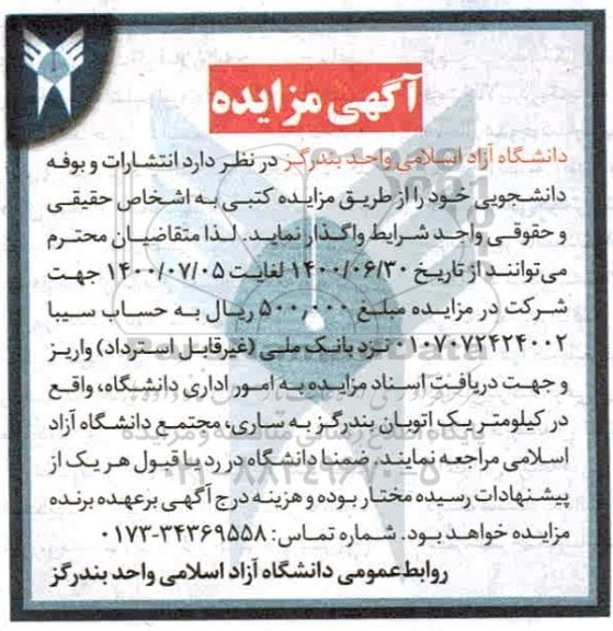 مزایده انتشارات و بوفه دانشجویی