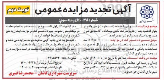 آگهی مزایده مزایده فروش یک قطعه شماره یک زمین نوبت دوم مرحله سوم