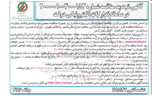 تجدید مناقصه، تجدید مناقصه عملیات اجرایی باقیمانده قطعه 2 / ج محور ... 