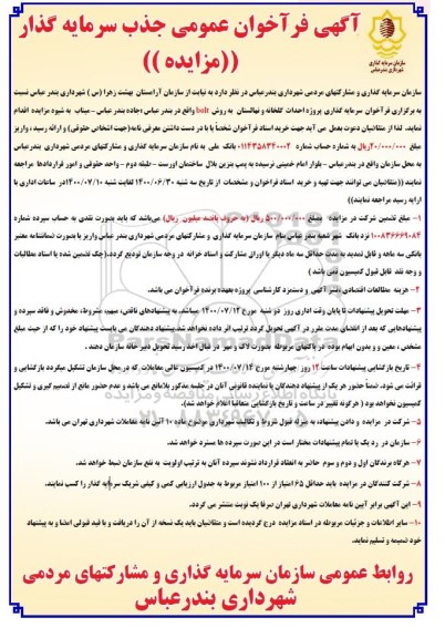 مزایده فراخوان عمومی جذب سرمایه گذار