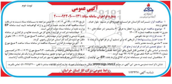 مناقصه خرید نوار زرد اخطار به عرض 40 سانتیمتر