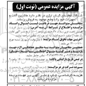مزایده فروش ماشین آلات و تجهیزات