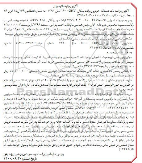 مزایده یک دستگاه خودروی وانت پیکان مدل 1390