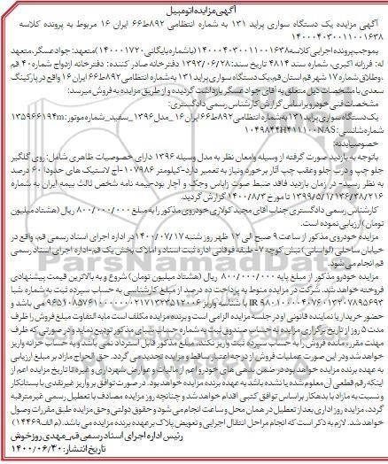 مزایده، مزایده فروش یک دستگاه سواری پراید 131