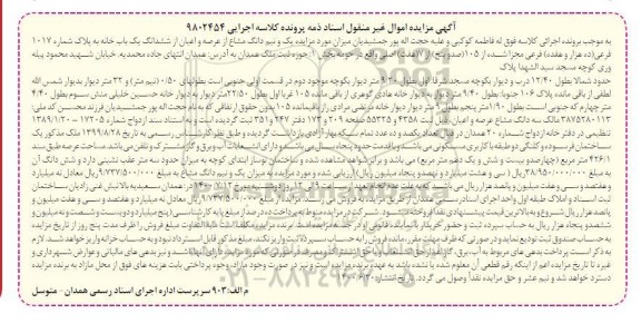 مزایده مزایده یک و نیم دانگ مشاع از عرصه و اعیان یکباب خانه