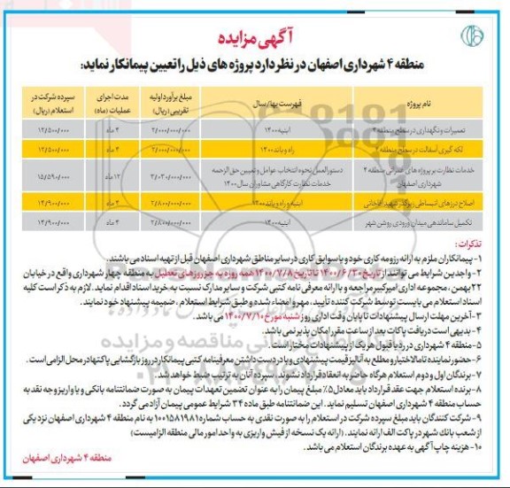 استعلام، استعلام تعمیرات و نگهداری در سطح منطقه 4 ...