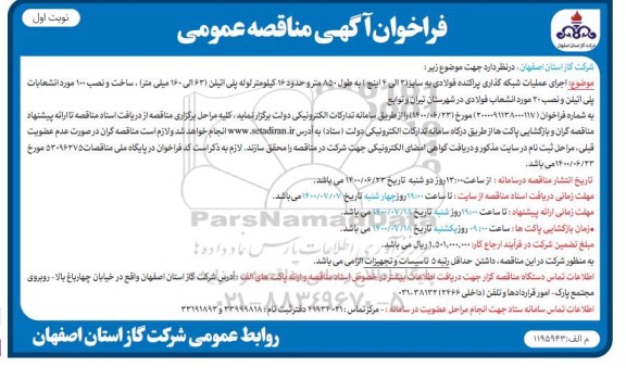فراخوان مناقصه  اجرای عملیات شبکه گذاری پراکنده فولادی