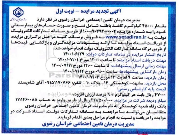 تجدید مزایده، تجدید مزایده مقدار 45000 کیلوگرم کاغذ باطله شامل نسخ و صورت حساب های بیمارستانی