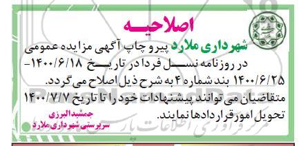مزایده عمومی،اصلاحیه مزایده عمومی چیلر جذبی 140 تبرید سال ساخت 1382