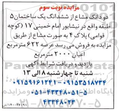 مزایده مزایده فروش دو دانگ مشاع از ششدانگ یک ساختمان