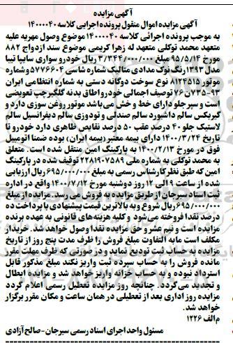 مزایده،مزایده فروش یک دستگاه سایپا تیبا