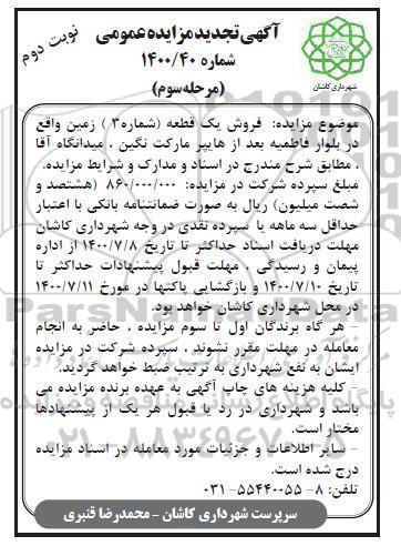 آگهی مزایده مزایده تجدید فروش یک قطعه شماره 3 زمین مرحله سوم نوبت دوم
