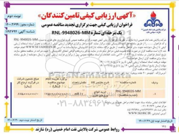 تجدید فراخوان ارزیابی کیفی، تجدید فراخوان ارزیابی کیفی خرید انواع ورق های فلزی-نوبت دوم