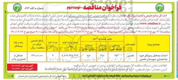 مناقصه، مناقصه عمومی احداث بندهای رسوبگیر  - نوبت دوم 