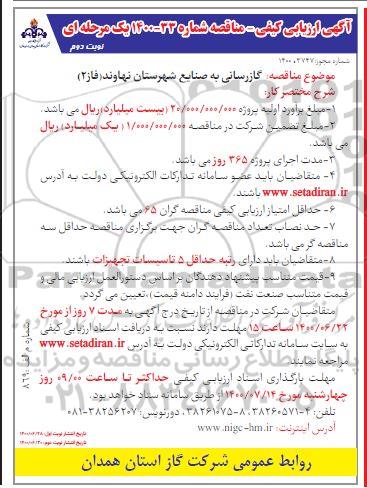 ارزیابی کیفی گازرسانی به صنایع.......نوبت دوم 