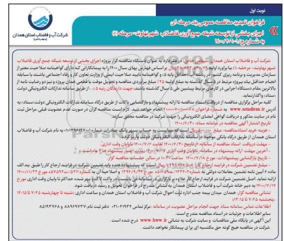 تجدید مناقصه، تجدید مناقصه اجرای بخشی از توسعه شبکه جمع آوری فاضلاب  