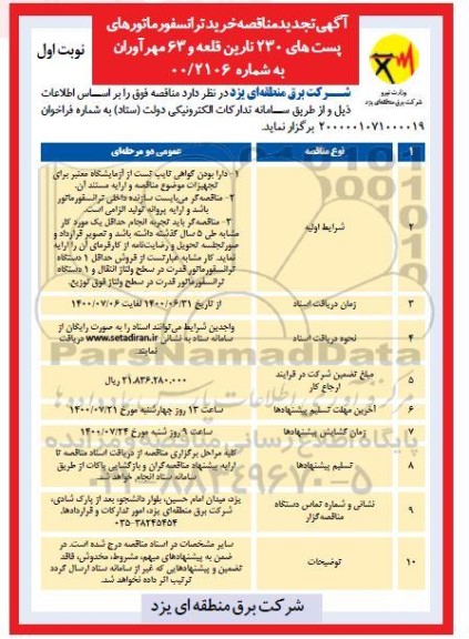 تجدید مناقصه، تجدید مناقصه خرید ترانسفورماتورهای پست های 230 