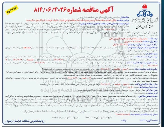 تجدید مناقصه، تجدید مناقصه اصلاح بستر پسیو شبکه ستاد- نوبت دوم 